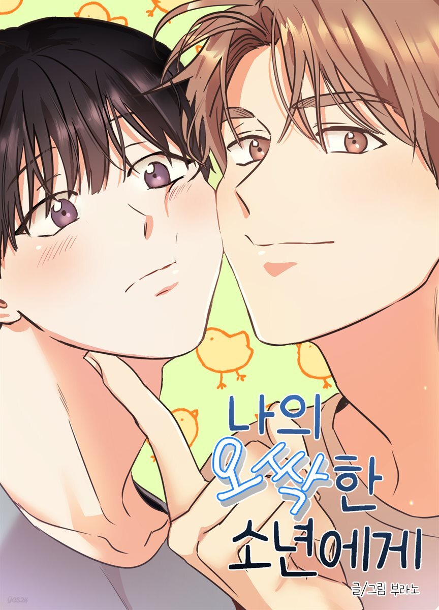 나의 오싹한 소년에게