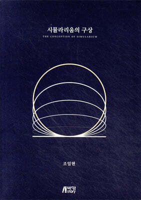 시뮬라리움의 구상