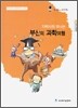 다박사와 떠나는 부산의 과학여행