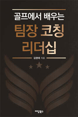 골프에서 배우는 팀장 코칭 리더십