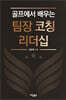 골프에서 배우는 팀장 코칭 리더십