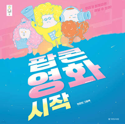 팝팝팝 팝콘 영화 시작