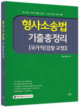 유안석 형사소송법 기출총정리 [국가직(검찰·교정)]