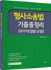 유안석 형사소송법 기출총정리 [국가직(검찰·교정)]