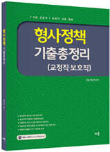유안석 형사정책 기출총정리 (교정직·보호직)