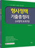 유안석 형사정책 기출총정리 (교정직·보호직)