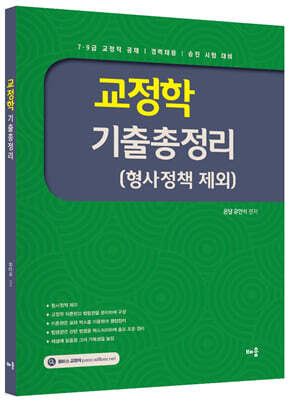 유안석 교정학 기출총정리 (형사정책 제외)