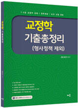 유안석 교정학 기출총정리 (형사정책 제외)