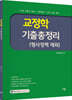 유안석 교정학 기출총정리 (형사정책 제외)