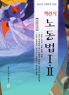 객관식 노동법 1, 2