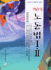 객관식 노동법 1, 2