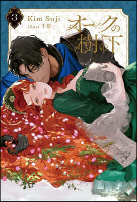 オ-クの樹の下(3)