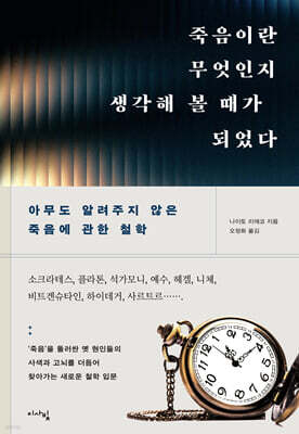 죽음이란 무엇인지 생각해 볼 때가 되었다