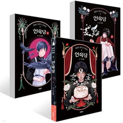 장례식 케이크 전문점 연옥당 1~3권 세트