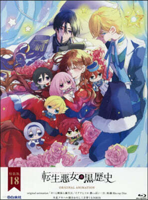 轉生惡女の黑歷史 18 オリジナルアニメBlu-ray付き特裝版