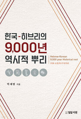 한국-히브리의 9,000년 역사적 뿌리
