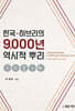 한국-히브리의 9,000년 역사적 뿌리