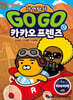 Go Go 카카오프렌즈 자연탐사 13 아타카마 사막