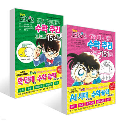 명탐정 코난 1일 1쪽 뇌 자극 수학 추리 초급편 151문 + 고급편 154문 세트