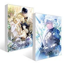 황제의 아이를 숨기는 방법 6~7권 세트