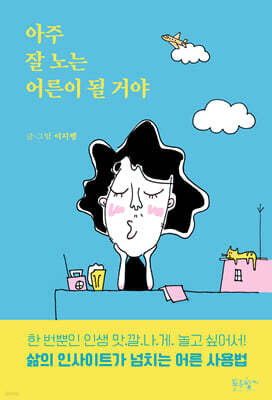 아주 잘 노는 어른이 될 거야