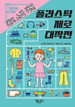 플라스틱 제로 대작전