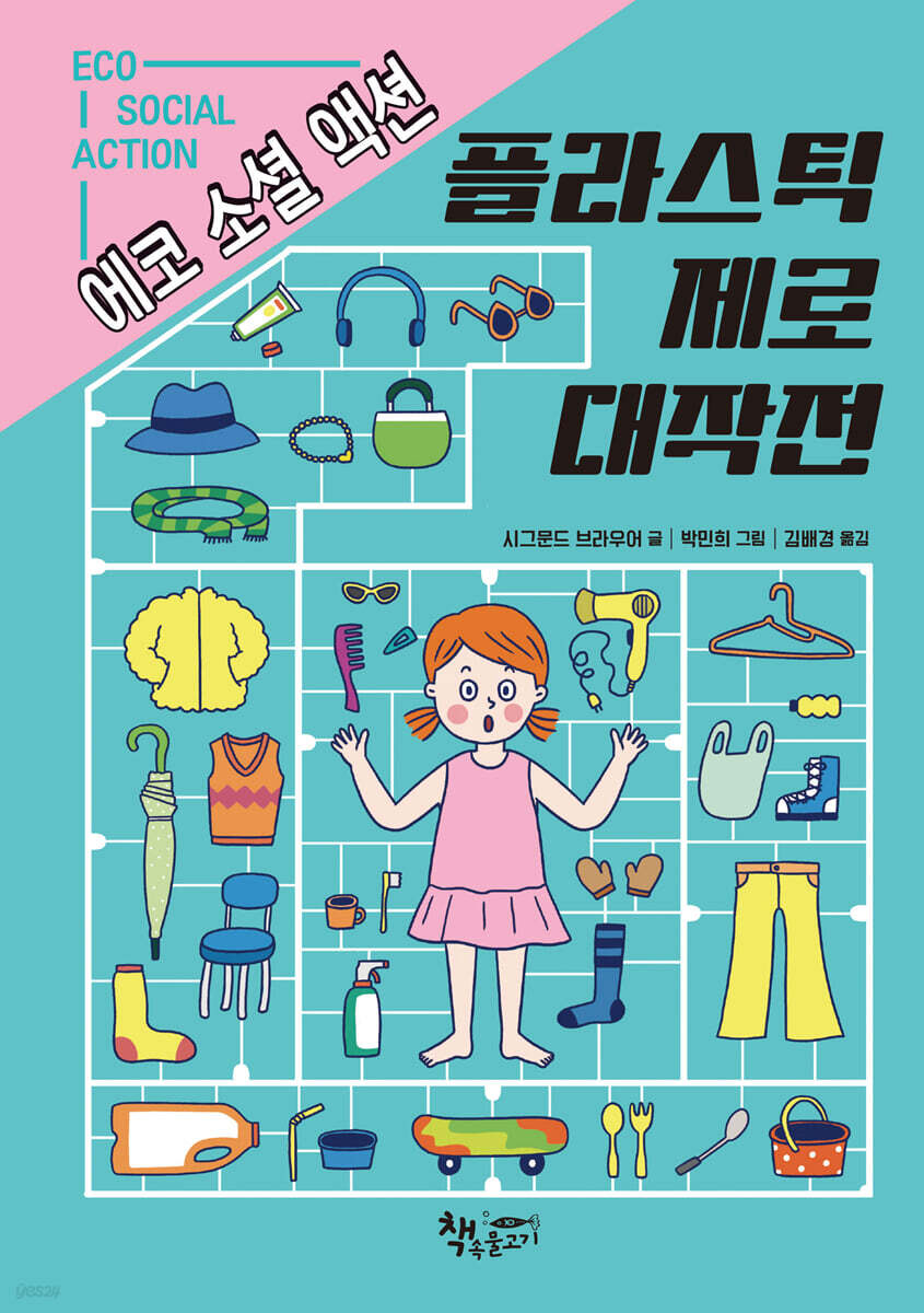 플라스틱 제로 대작전