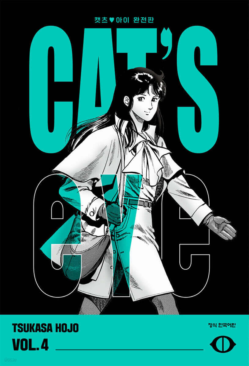 CAT'S EYE 캣츠 아이 완전판 4