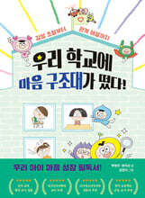 우리 학교에 마음 구조대가 떴다!