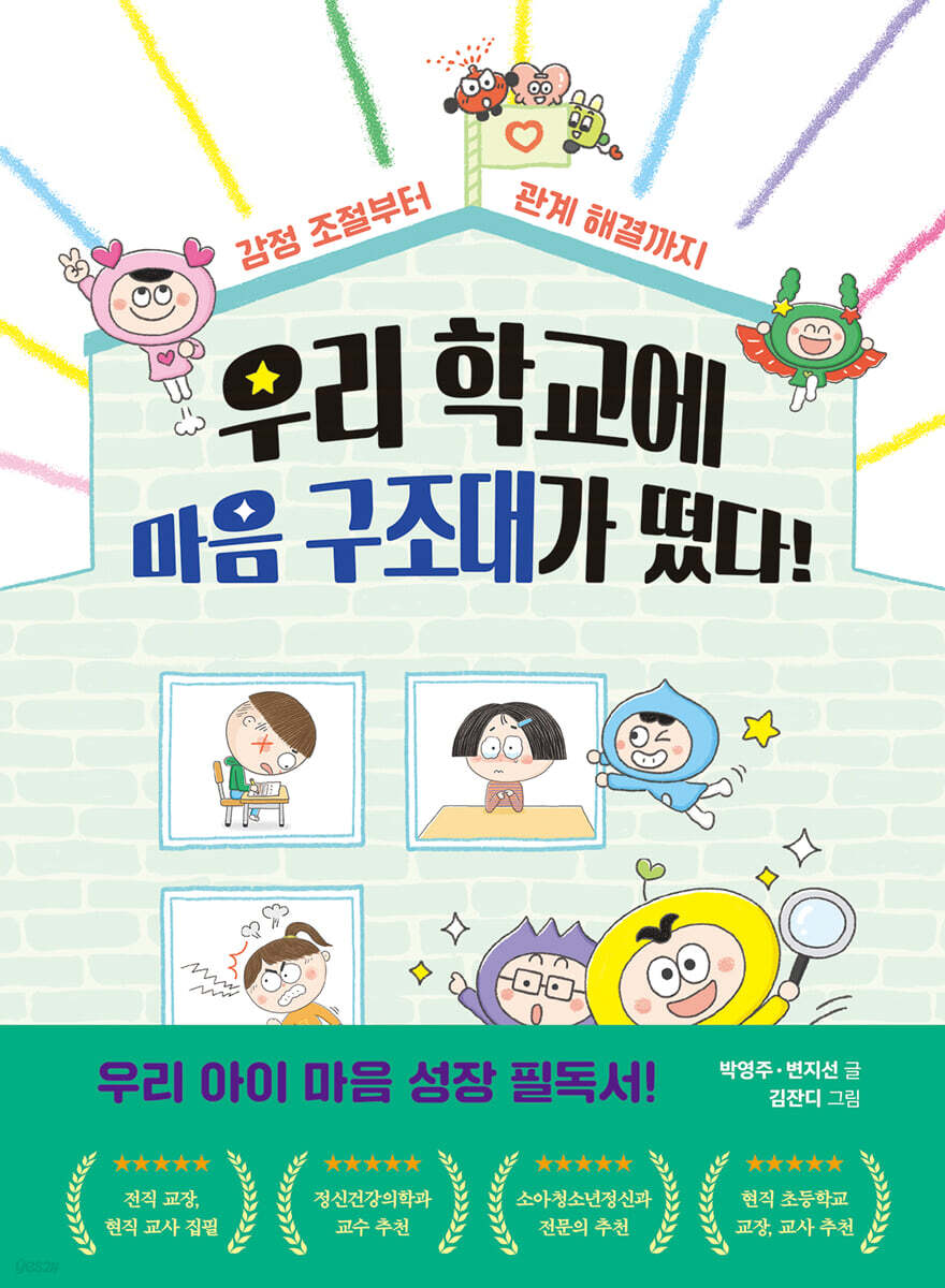 우리 학교에 마음 구조대가 떴다!