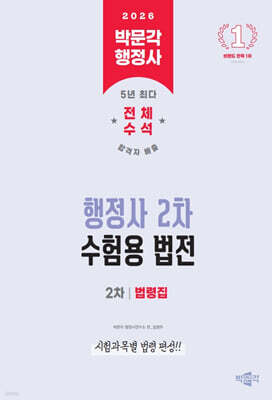 2026 박문각 행정사 2차 수험용 법전