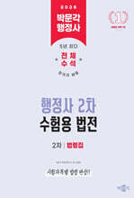 2026 박문각 행정사 2차 수험용 법전