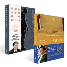 법의학자 유성호의 유언 노트 + 시체는 거짓말하지 않는다 세트