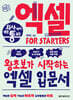 회사에서 바로 통하는 엑셀 FOR STARTERS