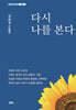 다시 나를 본다