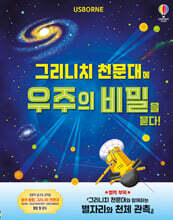 그리니치 천문대에 우주의 비밀을 묻다!
