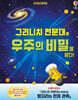그리니치 천문대에 우주의 비밀을 묻다!