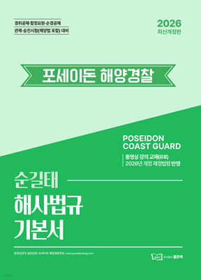 2026 순길태 포세이돈 해사법규 기본서