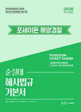 2026 순길태 포세이돈 해사법규 기본서