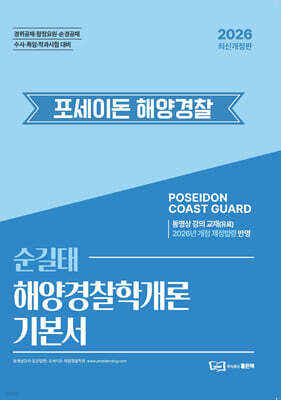 2026 순길태 포세이돈 해양경찰학개론 기본서