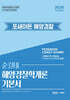 2026 순길태 포세이돈 해양경찰학개론 기본서