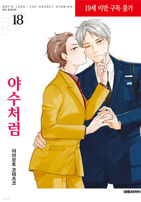 야수처럼 18