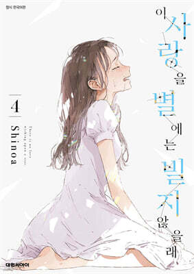 이 사랑을 별에는 빌지 않을래 4