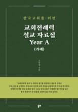 교회·전례력 설교 자료집 Year A