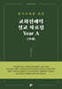 교회·전례력 설교 자료집 Year A