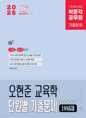 2026 박문각 공무원 오현준 교육학 단원별 기출문제 1446제