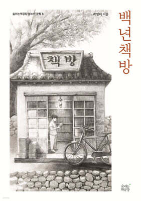 백년책방