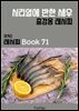 이거슨 레시피 BOOK 71 (시리얼에 반한 새우)