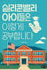 실리콘밸리 아이들은 이렇게 공부합니다