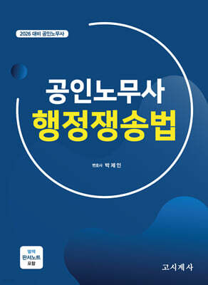 2026 공인노무사 행정쟁송법
